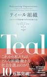 ティール組織 ― マネジメントの常識を覆す次世代型組織の出現