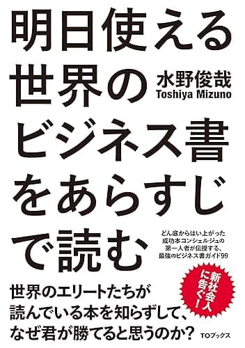 明日使える世界のビジネス書をあらすじで読む
