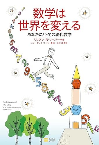 数学は世界を変える　あなたにとっての現代数学