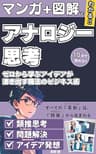 ゼロから学ぶアナロジー思考 アイデアが湧き出す魔法のビジネス術: まんがでわかる！【アナロジー思考】【問題解決】【ビジネス思考】【創造性開発】【イノベーション】【アイデア発想】【思考法】【ビジネススキル】【思考術】【キャリア開発】