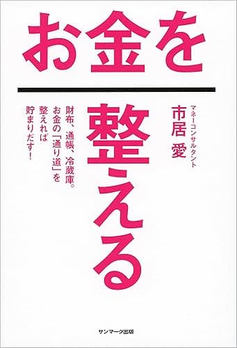 お金を整える