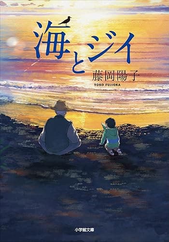 海とジイ (小学館文庫)