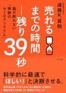 売れるまでの時間―残り39秒 脳が断れない「無敵のセールスシステム」 (きずな出版)