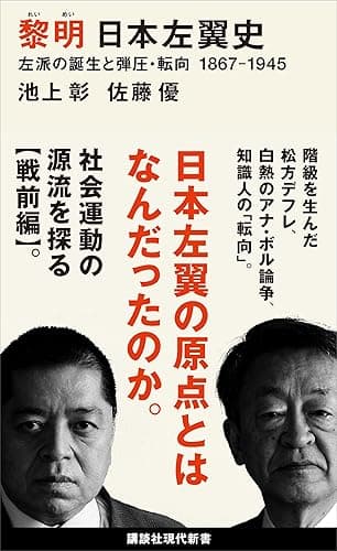 黎明　日本左翼史　左派の誕生と弾圧・転向　１８６７ー１９４５ (講談社現代新書)