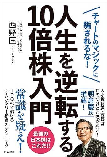 人生を逆転する10倍株入門