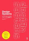 Design Systems ―デジタルプロダクトのためのデザインシステム実践ガイド