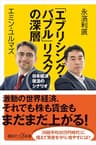「エブリシング・バブル」リスクの深層　日本経済復活のシナリオ (講談社＋α新書)