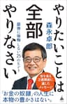 やりたいことは全部やりなさい　最後に後悔しない25のヒント (SB新書)