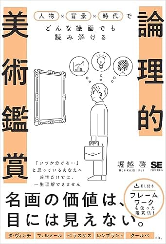 論理的美術鑑賞 人物×背景×時代でどんな絵画でも読み解ける