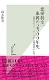 恋愛制度、束縛の2500年史～古代ギリシャ・ローマから現代日本まで～ (光文社新書)