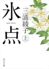 氷点（上） (角川文庫)