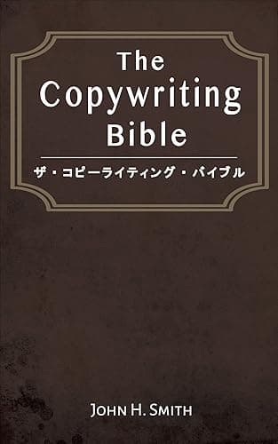 THE コピーライティングバイブル