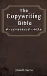 THE コピーライティングバイブル
