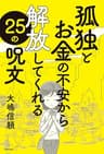 孤独とお金の不安から解放してくれる25の呪文