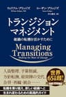 トランジション マネジメント ──組織の転機を活かすために