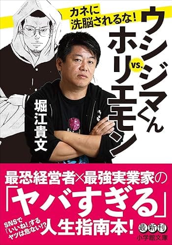 ウシジマくんｖｓ．ホリエモン　カネに洗脳されるな！ (小学館文庫)