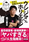 ウシジマくんｖｓ．ホリエモン　カネに洗脳されるな！ (小学館文庫)