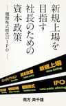 新規上場を目指す社長のための資本政策 — 種類株式時代のIPO —
