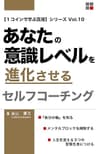 あなたの意識レベルを進化させるセルフコーチング: 【左脳系スピリチュアル文庫】 １コインで学ぶ真理