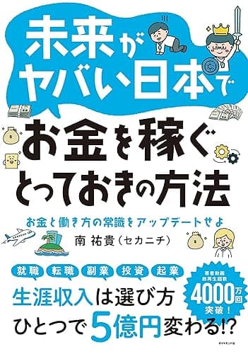 未来がヤバい日本でお金を稼ぐとっておきの方法――お金と働き方の常識をアップデートせよ