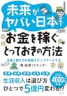 未来がヤバい日本でお金を稼ぐとっておきの方法――お金と働き方の常識をアップデートせよ