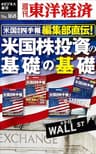 米国会社四季報編集部直伝！　米国株投資の基礎の基礎―週刊東洋経済eビジネス新書No.168