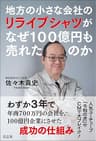 地方の小さな会社のリライブシャツがなぜ１００億円も売れたのか