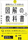 説明がなくても伝わる 図解の教科書