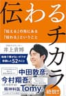 伝わるチカラ　「伝える」の先にある「伝わる」ということ