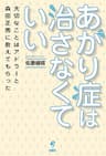 あがり症は治さなくていい　大切なことはアドラーと森田正馬に教えてもらった