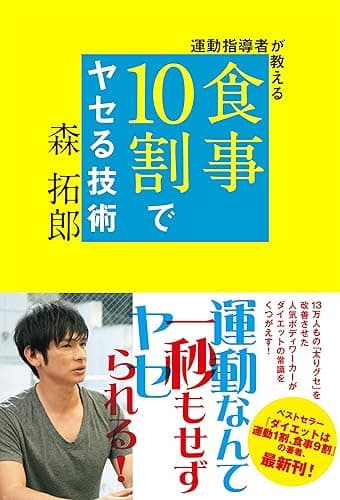運動指導者が教える 食事10割でヤセる技術 (美人開花シリーズ)