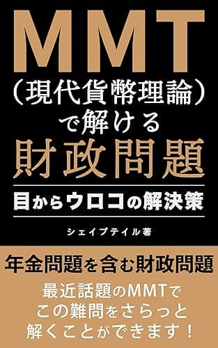 MMT(現代貨幣理論）で解ける財政問題: 目からウロコの解決策