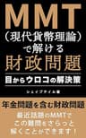 MMT(現代貨幣理論）で解ける財政問題: 目からウロコの解決策