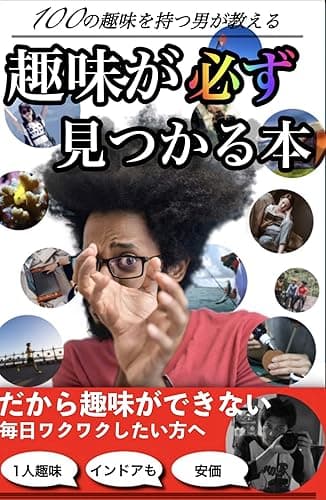 誰でも趣味が絶対に見つかる正しい趣味の探し方: やりたいことがすぐ見つかる