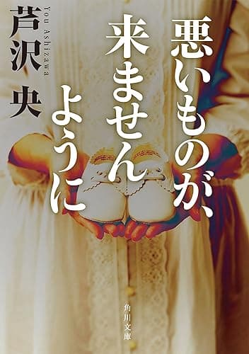 悪いものが、来ませんように (角川文庫)