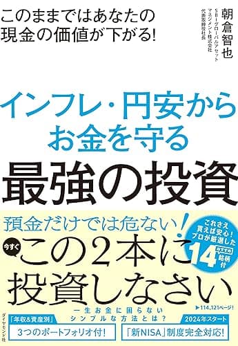 このままではあなたの現金の価値が下がる！ インフレ・円安からお金を守る最強の投資