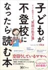 子どもが不登校になったら読む本 ——すべて解決できる〝笑顔の処方箋〟