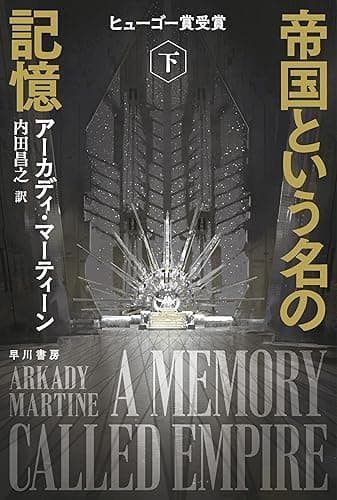 帝国という名の記憶　下 (ハヤカワ文庫SF)