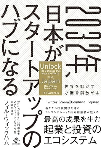 2032年、日本がスタートアップのハブになる 世界を動かす才能を解放せよ