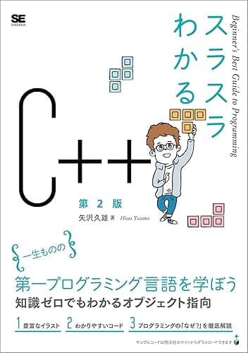 スラスラわかるC++ 第2版