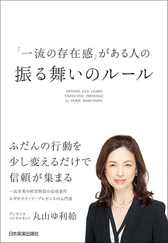 「一流の存在感」がある人の振る舞いのルール