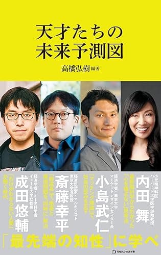 天才たちの未来予測図（マガジンハウス新書）