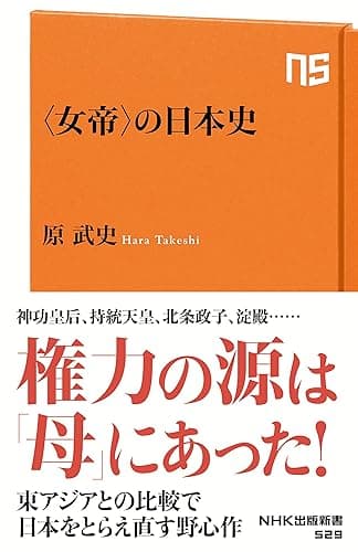 〈女帝〉の日本史 (NHK出版新書)