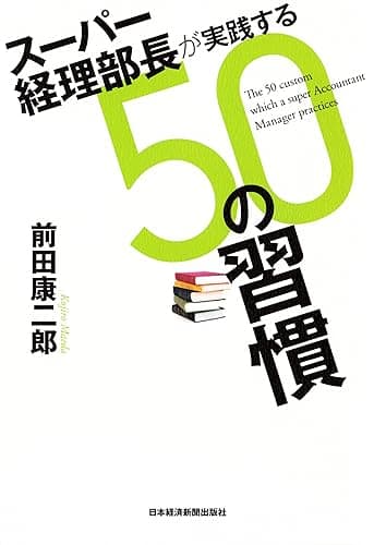 スーパー経理部長が実践する50の習慣 (日本経済新聞出版)