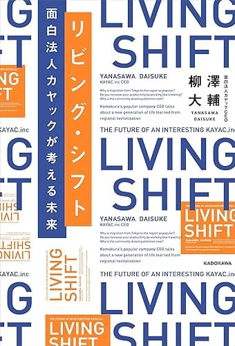 リビング・シフト　面白法人カヤックが考える未来
