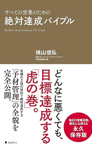 絶対達成バイブル