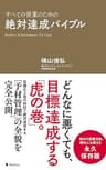絶対達成バイブル