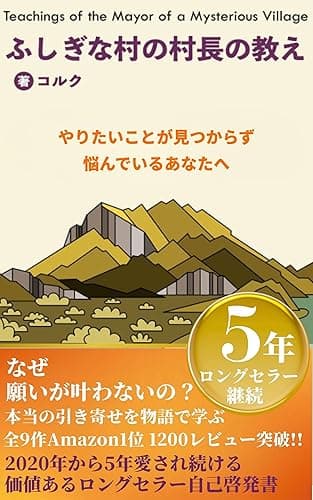 ふしぎな村の村長の教え: やりたい事が見つからず悩んでいるあなたに読んでほしい！　引き寄せの法則の本当の使い方　本来の自分の願望を見つけ欲しい現実を作り出す方法