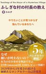 ふしぎな村の村長の教え: やりたい事が見つからず悩んでいるあなたに読んでほしい！　引き寄せの法則の本当の使い方　本来の自分の願望を見つけ欲しい現実を作り出す方法