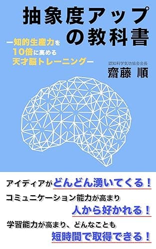 抽象度アップの教科書ー知的生産力を１０倍に高める天才脳トレーニングー